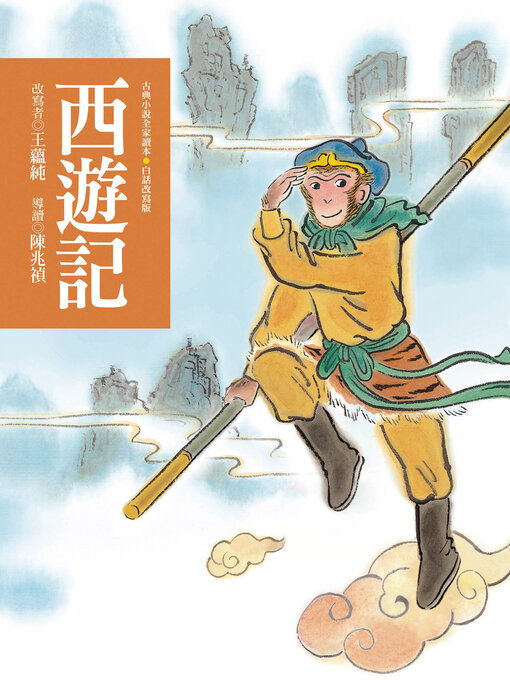 Title details for 西遊記 by 原作者吳承恩 - Wait list
